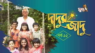 দাদুর জাদু  ১২  ধারাবাহিক নাটক  দুরন্ত টিভি [upl. by Eirellam]