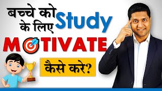 बच्चे को Study के लिए MOTIVATE कैसे करे Positive Parenting Story by Parikshit Jobanputra [upl. by Engvall358]