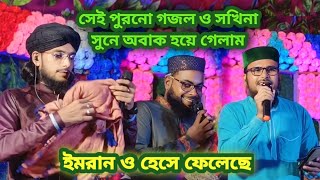 ও সখিনা আর কেঁদোনা।এমডি ইমরানের সঙ্গী নতুন গজল 2024 md imran Shivangi notun gojol [upl. by Assili]