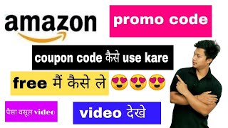 how to use Amazon coupon code 2023how to get amazon coupon amp promo code🔥👍😍Amazoncouponcode [upl. by Meerak]