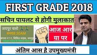 first grade 2018। सचिन पायलट से चल रही है बात।अब वही बढ़वा सकते है परीक्षा तिथि [upl. by Micheal]