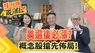 美選後必漲？概念股搶先佈局！川普交易已成型？年底作帳行情選股策略解析！【九分鐘說財經】｜20241105 趙慶翔 黃詣庭 温建勳 金臨天下 美選 台股 tvbsmoney [upl. by Farly]