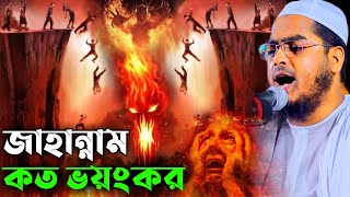 জাহান্নামের আগুন কত ভয়ংকরকান্নার নতুন ওয়াজHafizur rahamn siddiki kuakatabangla wazহাফিজুর রহমান [upl. by Skippie439]