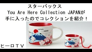 【スタバ】マグカップのYou Are Here Collection JAPANが手に入ったので、コレクションを紹介する！ [upl. by Ynnelg]