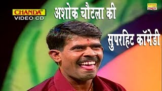 अशोक चौटाला की सुपर हिट कॉमेडी  Ashok Chautala  New Comedy 2018 [upl. by Kondon118]