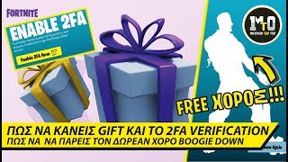 ΤΟ GIFTING ΕΙΝΑΙ ΕΔΩ ❤🎁❤ ΠΩΣ ΝΑ ΚΑΝΕΙΣ ΤΟ 2FA VERIFICATION ΚΑΙ ΝΑ ΠΑΡΕΙΣ ΤΟ BOOGIE DOWN [upl. by Derej]