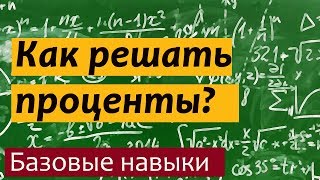 Что такое процент Как решать проценты [upl. by Aliekat787]