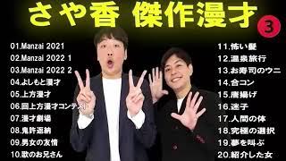 広告なしさや香 傑作漫才コント 3睡眠用作業用高音質BGM聞き流し概要欄タイムスタンプ有り [upl. by Ocsicnarf]