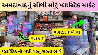 ahmedabad plastic wholesale market  kalupur plastic market ahmedabad  કાલુપુર માર્કેટ  market [upl. by Ashraf]