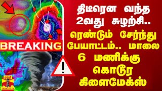 🔴LIVE  திடீரென வந்த 2வது சுழற்சி ரெண்டும் சேர்ந்து பேயாட்டம் மாலை 6 மணிக்கு கொடூர கிளைமேக்ஸ் [upl. by Erdnael753]