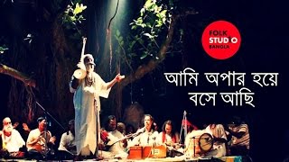 Ami Opar Hoye Boshe Achi  Lalon Geeti  লালনগীতি  TunTun  Bangla Song  Folk Studio Bangla 2024 [upl. by Aleras407]