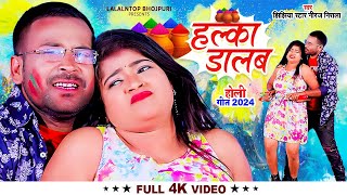 Video  हल्का डालब  Jhijhiya Star Niraj Nirala का नया होली गीत  Halka Dalab  Bhojpuri Holi Song [upl. by Anilehs]