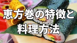 恵方巻の歴史と料理方法について【太巻き寿司 七福神 節分 かんぴょう 伊達巻 】 [upl. by Catt]