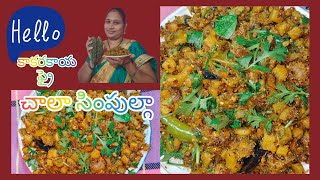 kakarakaya fry chala simple gafood cooking channelTelugu ruchulu [upl. by Eibocaj]