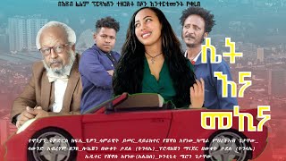 ሴት እና መኪና  SET ENA MEKINA New amharic full movie [upl. by Benito723]