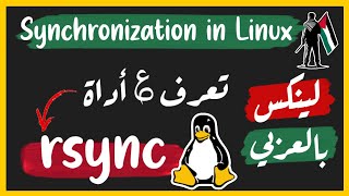 Linux مزامنة  بالعربي rsync  synchronization [upl. by Joachima]