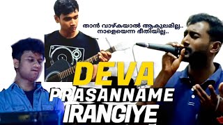 Deva Prasanname  Than vazhkayal  Vocal  Jaison  🎹 Binobin K Biju 🎸Christy [upl. by Gaughan]