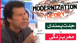 Difference between Westernization and Modernization  Imran Khan [upl. by Erb]