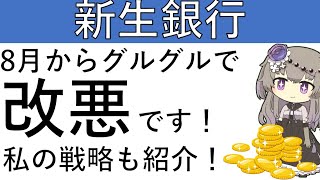 【新生銀行で改悪‼】新生銀行のグルグルが8月から改悪！私の新生銀行を使ったグルグルを紹介します！ [upl. by Ajnat]