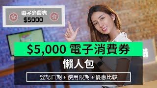 【懶人包】5000電子消費券全攻略 登記日期  使用限期  優惠比較 [upl. by Kissner]