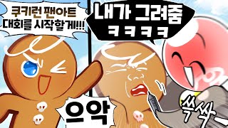 쿠킹덤 팬아트 그리기 이벤트 참여했습니다 ㅋㅋㅋㅋㅋ [upl. by Deborah]