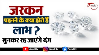 Zircon Stone Benefits जरकन पहनने के क्या होते हैं लाभ सुनकर रह जाएंगे दंग [upl. by Ellerehs]