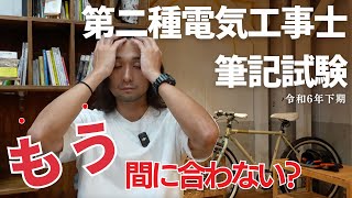 【第二種電気工事士】筆記試験２週間前。もう間に合わない？ [upl. by Damalis]