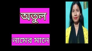 অতুল নামের অর্থ কী atul namer ortho ki banglai atul name meaning Bengali [upl. by Nawrocki]