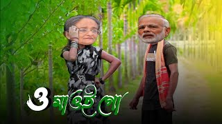 মোদি হাসিনার গান  ও মোদি গো মোদি গো  O Maoi Go Maoi Go  Modi Hasina Zindabad [upl. by Harimas312]