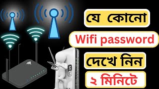 wifi password কিভাবে বের করতে হয়। how to find out wifi password in Android Mobile [upl. by Aleel857]