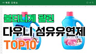 요즘 잘 팔리는 다우니 섬유유연제 추천 TOP10 가격평점비교 [upl. by Coates785]