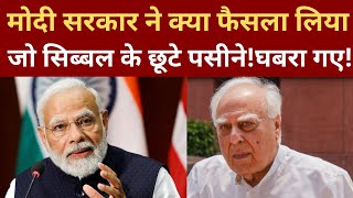 Why Kapil Sibal is tensed of Modi governments this decision [upl. by Leahkim717]