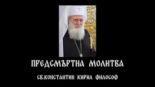 ПРЕДСМЪРТНА МОЛИТВА  Св Константин Кирил Философ [upl. by Einnhoj]