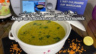 شربة العدس الأحمر بالترموميكسsoupe de lentilles corail au thermomixوصفات بالترموميكس [upl. by Ynattib]