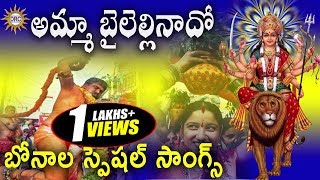 Amma Bailellinado 2017 Bonal Special Songs  Yellamma Devotional Songs  Telengana Folks [upl. by Cohin]