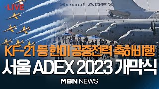 🔴현장 LIVE 국내 최대 항공우주·방위산업 전시회 서울 ADEX 2023 개막식  KF21 ·B52 등 한미 공중 전력 축하비행 231017 [upl. by Dorise]