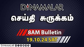 செய்தி சுருக்கம்  08 AM  19102024  Short News Round Up  Dinamalar [upl. by Annaira]