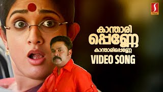 Kanthari Penne Video Song  Dileep  Kavya Madhavan  Inspector Garud  Alex Paul  Afsal [upl. by Eadmund564]