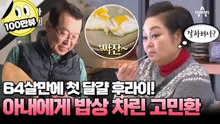 캔모아 난생 처음 부엌에 들어와 본 이혜정 남편 짠돌이 남편이 밥상 차리는데 2시간 걸린 이유는 아내가뿔났다 [upl. by Oznarol357]