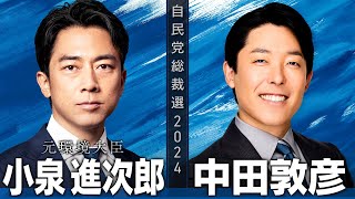 【小泉進次郎×中田敦彦】923月2100〜生配信【総裁選対談】 [upl. by Emia256]