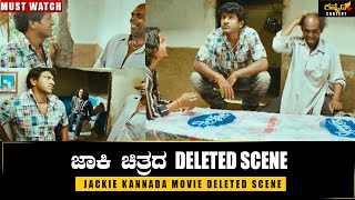 ಜಾಕಿ ಚಿತ್ರದ ಡಿಲೀಟೆಡ್ ಸೀನ್Jackie Deleted SceneDr Puneeth Rajkumar Blockbuster MovieAppuUnseen [upl. by Uehttam]