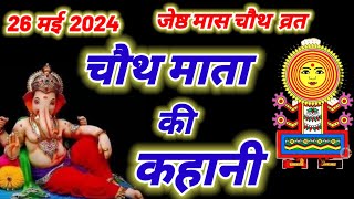 चौथ माता की कहानी  chauth mata ki katha  जेष्ठ मास चौथ माता की व्रत कथा 26 मई 2024 [upl. by Glad]