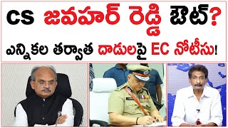 CS జవహర్ రెడ్డి ఔట్  ఎన్నికల తర్వాత దాడులపై EC నోటీసు  CEC Notice TO AP CS And DGP [upl. by Netsirk]