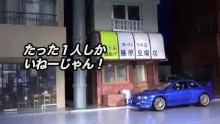 早回し▶▶ Initial D 秋名山ダウンヒル イニD聖地巡礼10 [upl. by Iras34]