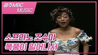 조수미 Agitata da due venti 폭풍이 일어나서 광주콘서트 광주MBC MUSIC [upl. by Idnod]