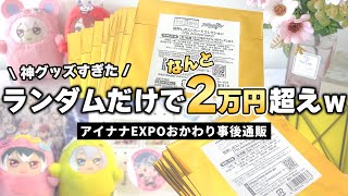 【アイナナ】狙いはポストカード16人コンプリート！アイナナEXPO事後通販ランダムのみで2万円分おかわりしたら大勝利！？【グッズ開封】 [upl. by Enytsirhc970]