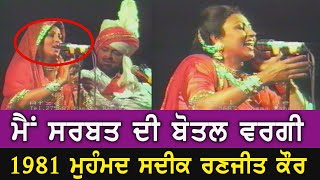 1980  ਸਰਬਤ ਦੀ ਬੋਤਲ  Main Sharbat Di Botal Wargi  Mohd Sadiq amp Ranjit Kaur  ਮੁਹੰਮਦ ਸਦੀਕ [upl. by Anertal]