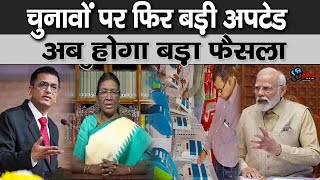 चुनावों को लेकर सामने आ गया है सबसे अहम फैसला । अब होने वाला है कुछ ऐसा [upl. by Garry288]