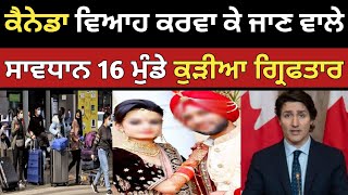 ਕੈਨੇਡਾ ਵਿਆਹ ਕਰਵਾ ਕੇ ਜਾਣ ਵਾਲੇ ਸਾਵਧਾਨ  Canada spouse visa  Dollar Media [upl. by Eural945]