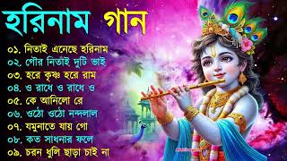 Harinamer Gaan  হরিনামের কিছু হিট গান  Horinamer Hit Song  Sri Krishna Song pt 6 [upl. by Rox]